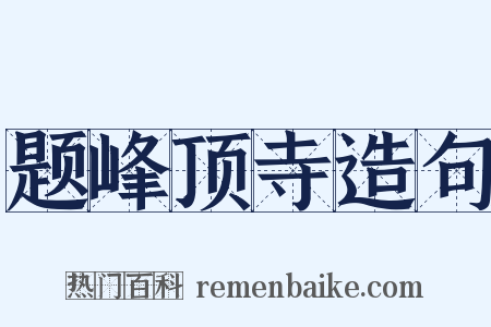 题峰顶寺造句是什么意思的图片
